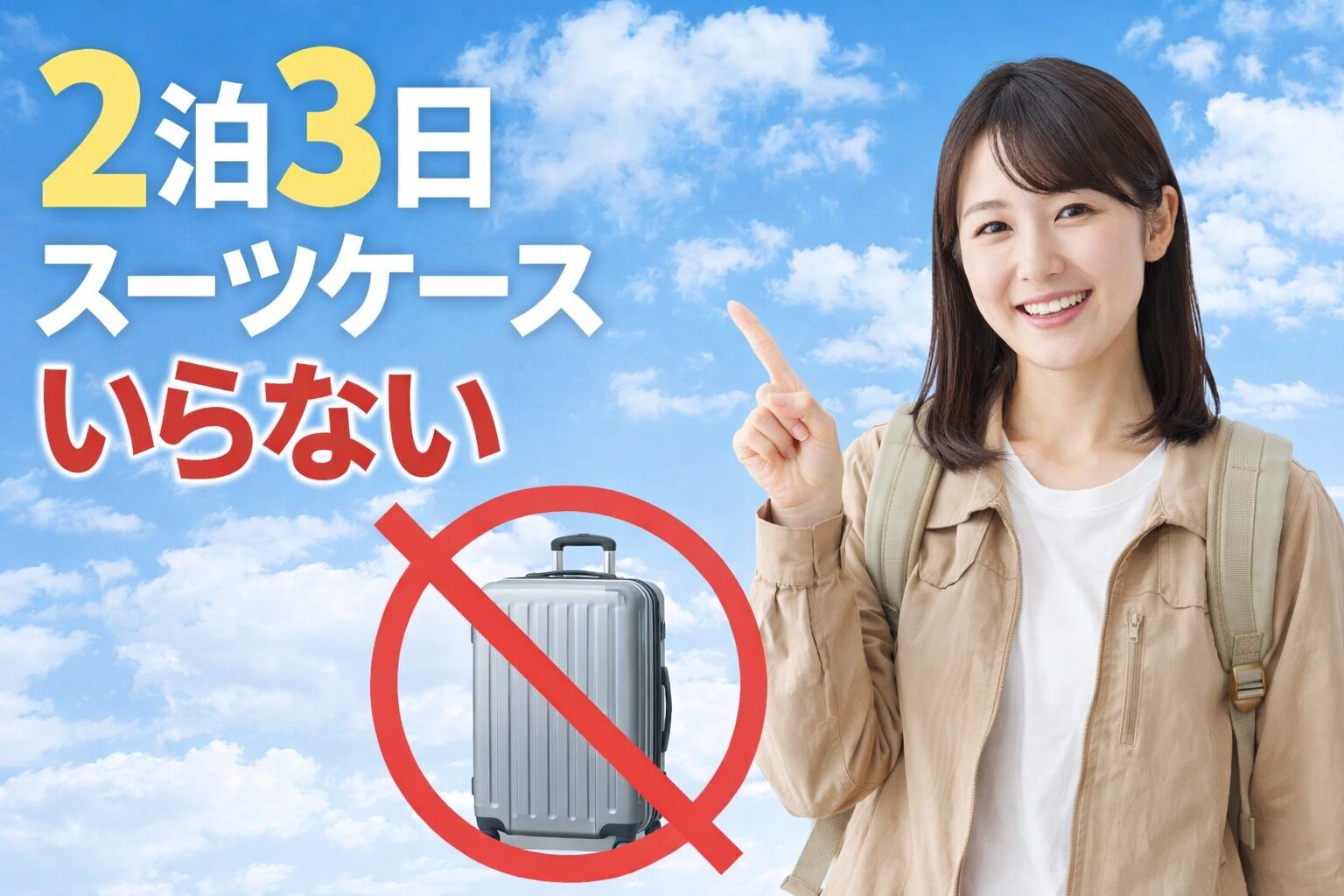 2泊3日でキャリー(スーツケース)はおかしい？いらない？
