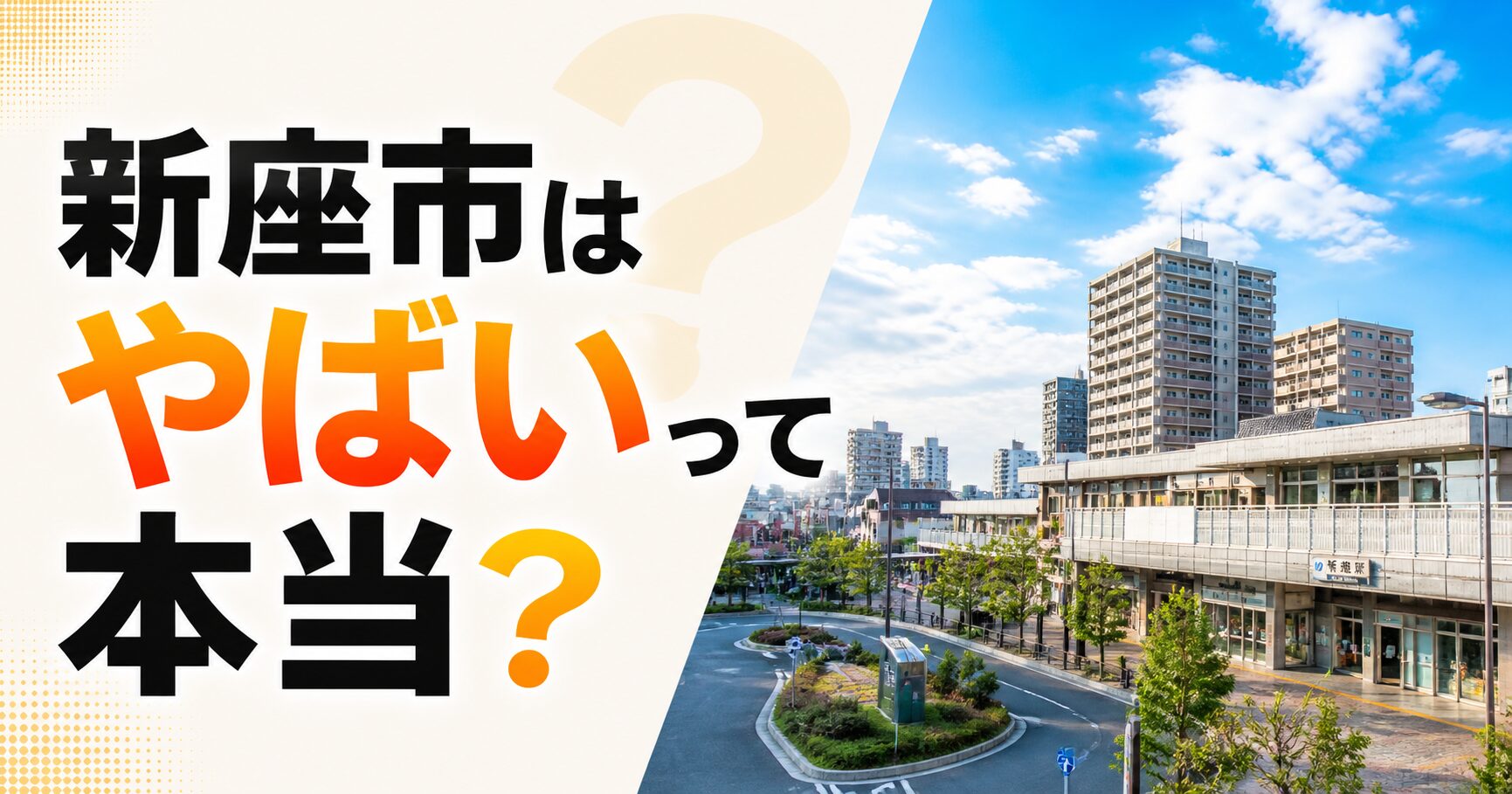 新座市 やばい