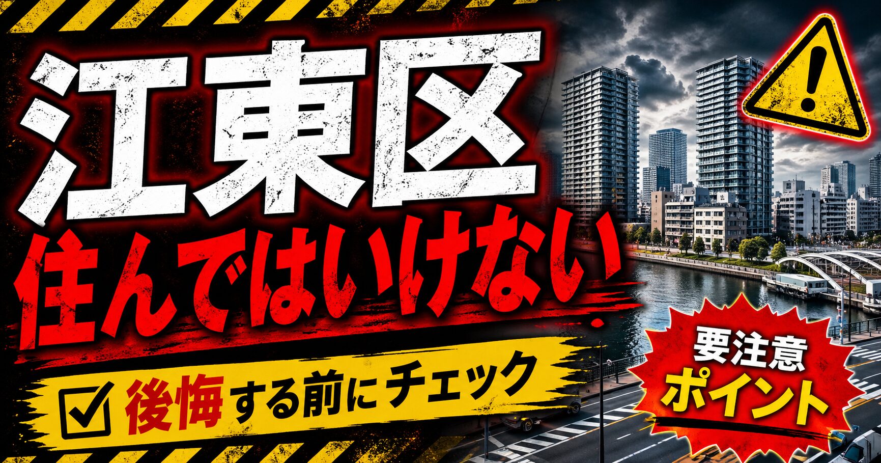 江東区 住んではいけない