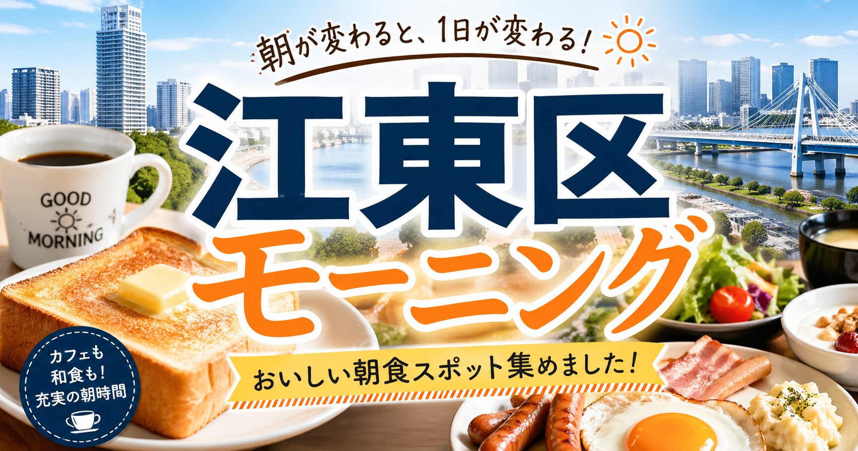 江東区 モーニング