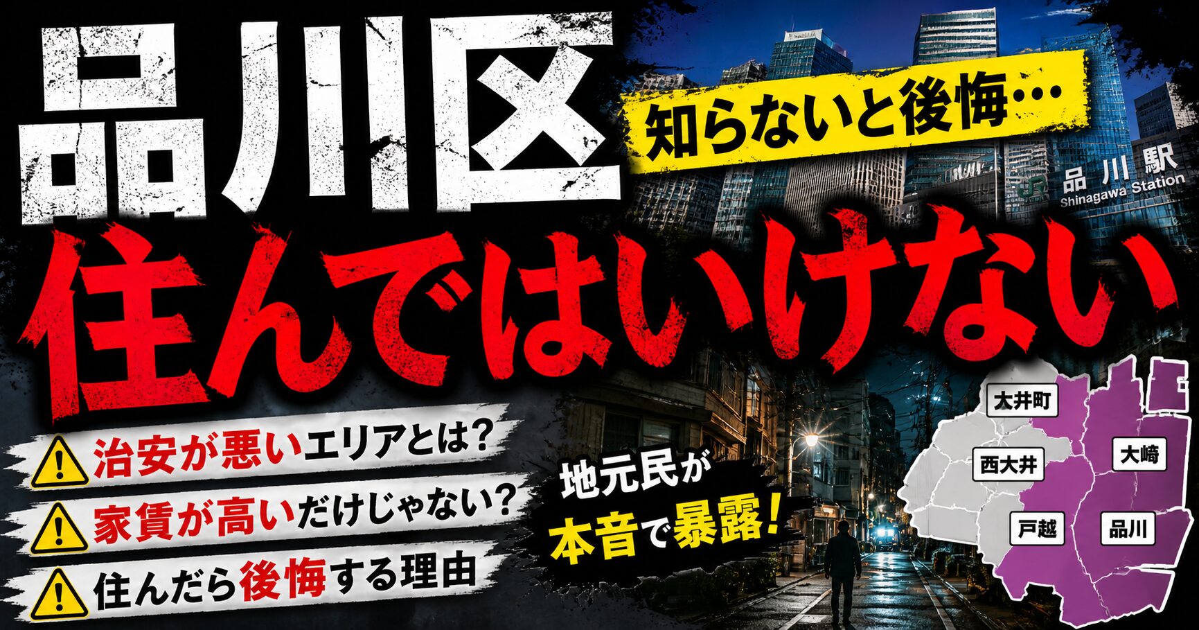 品川区 住んではいけない