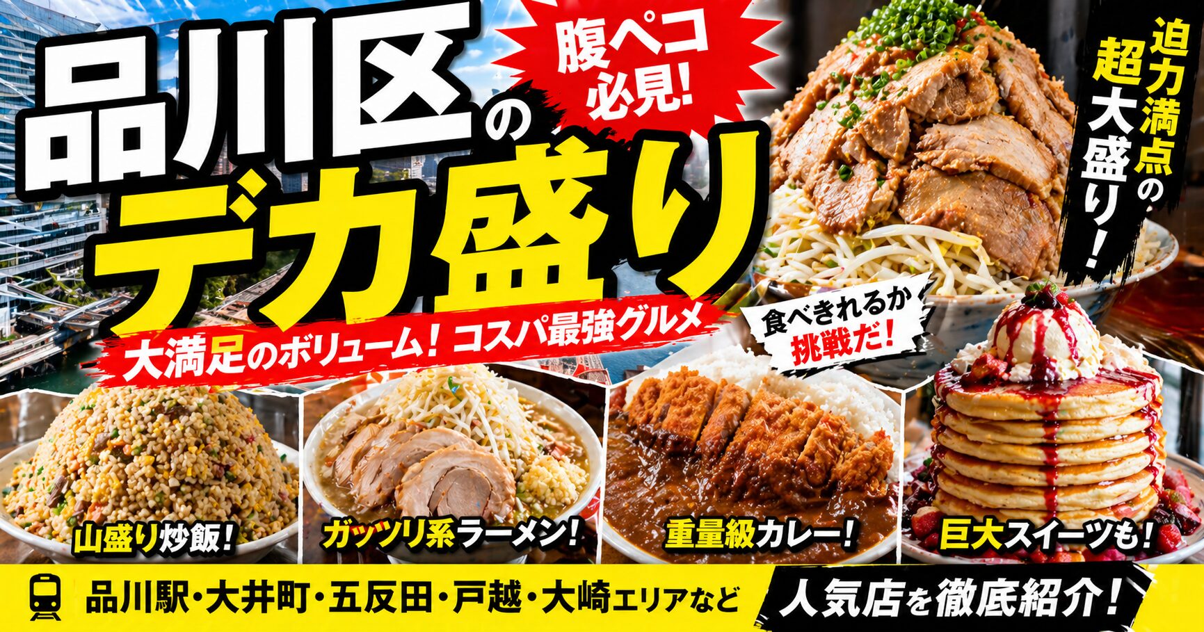 品川区 デカ盛り