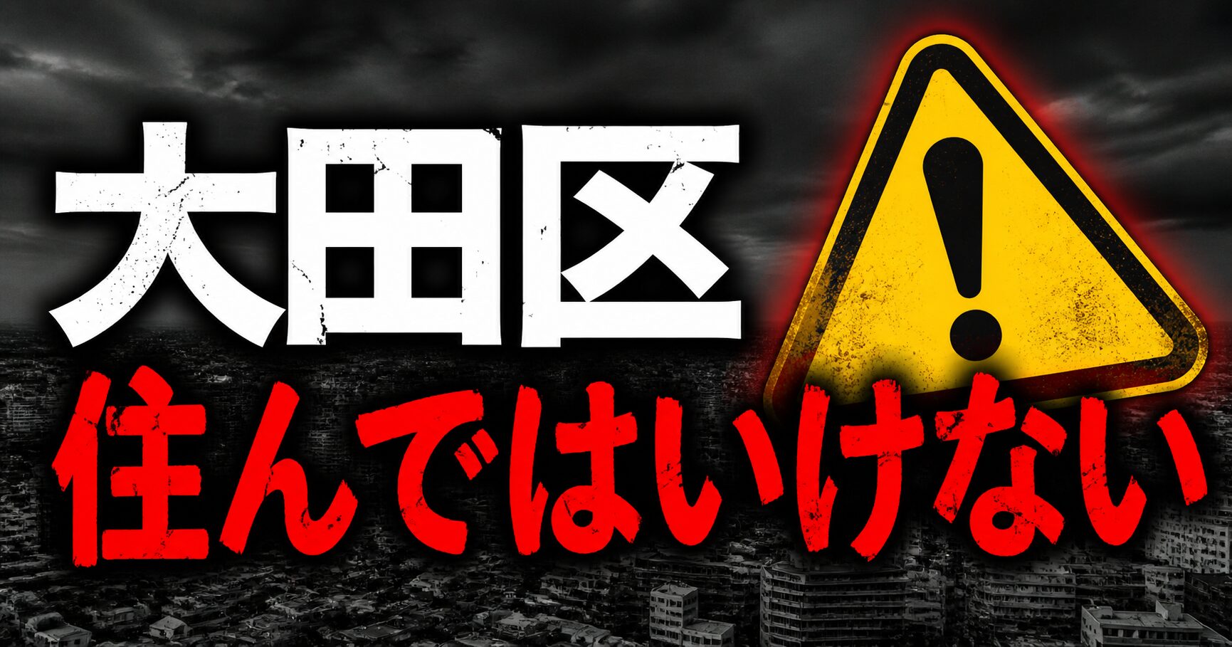 大田区 住んではいけない