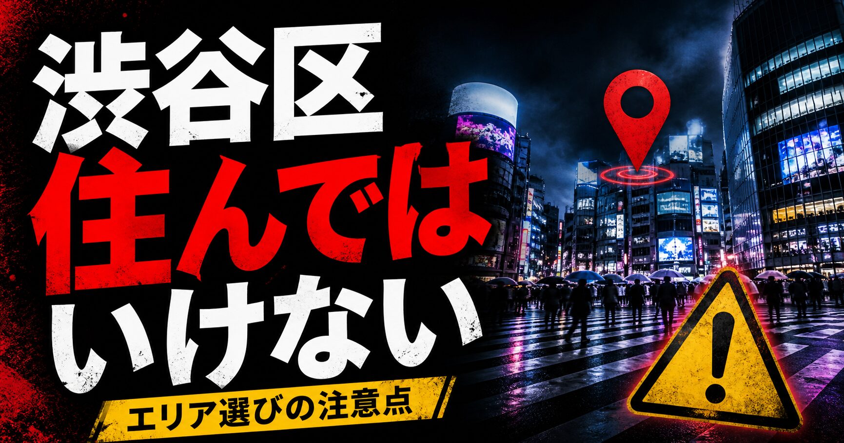 渋谷区 住んではいけない