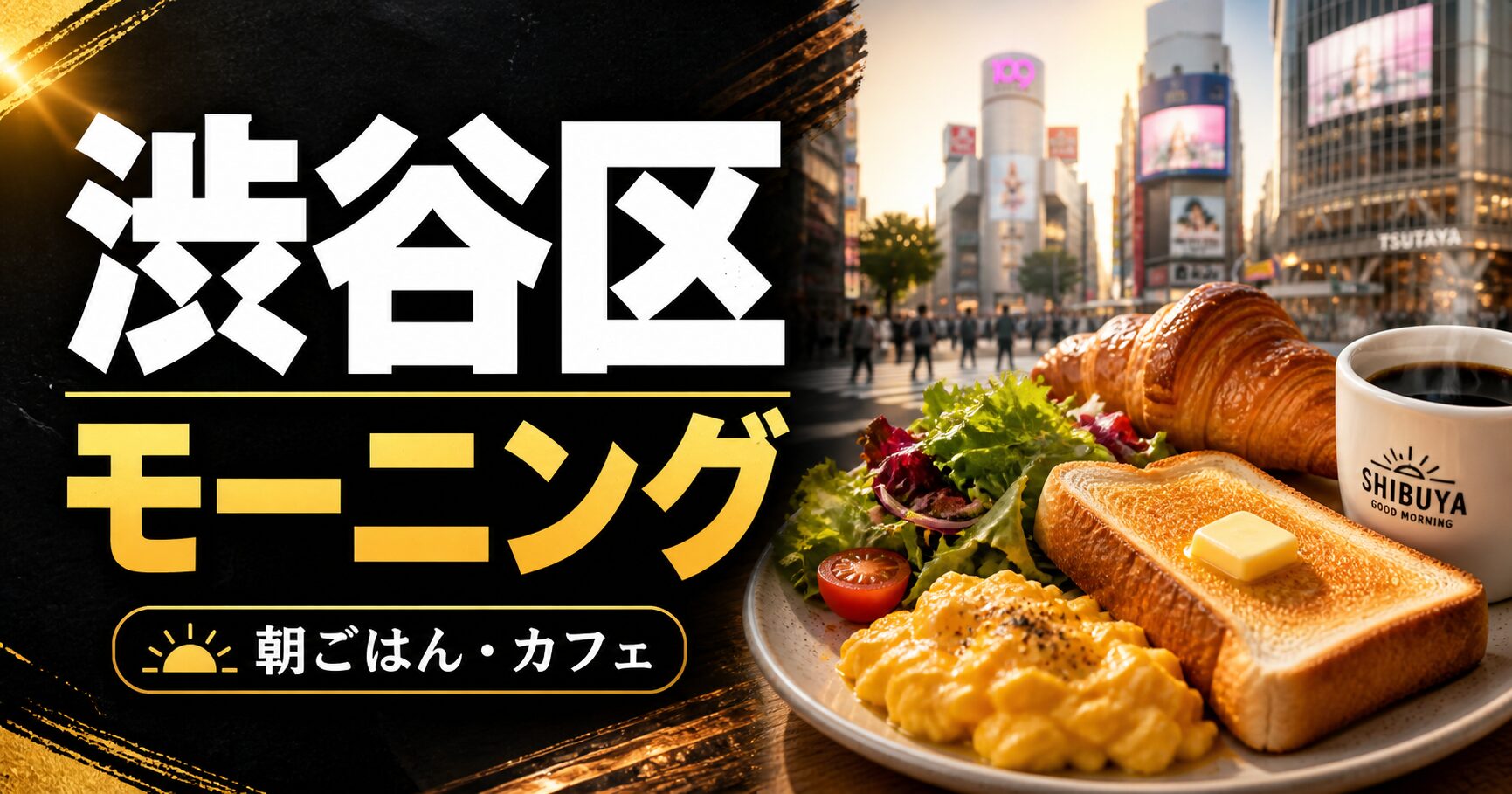 渋谷区のモーニング