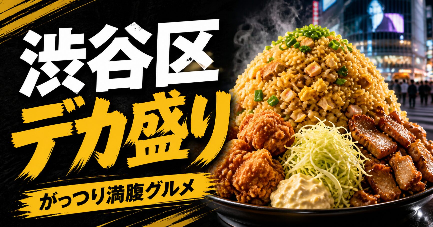 渋谷区 デカ盛り
