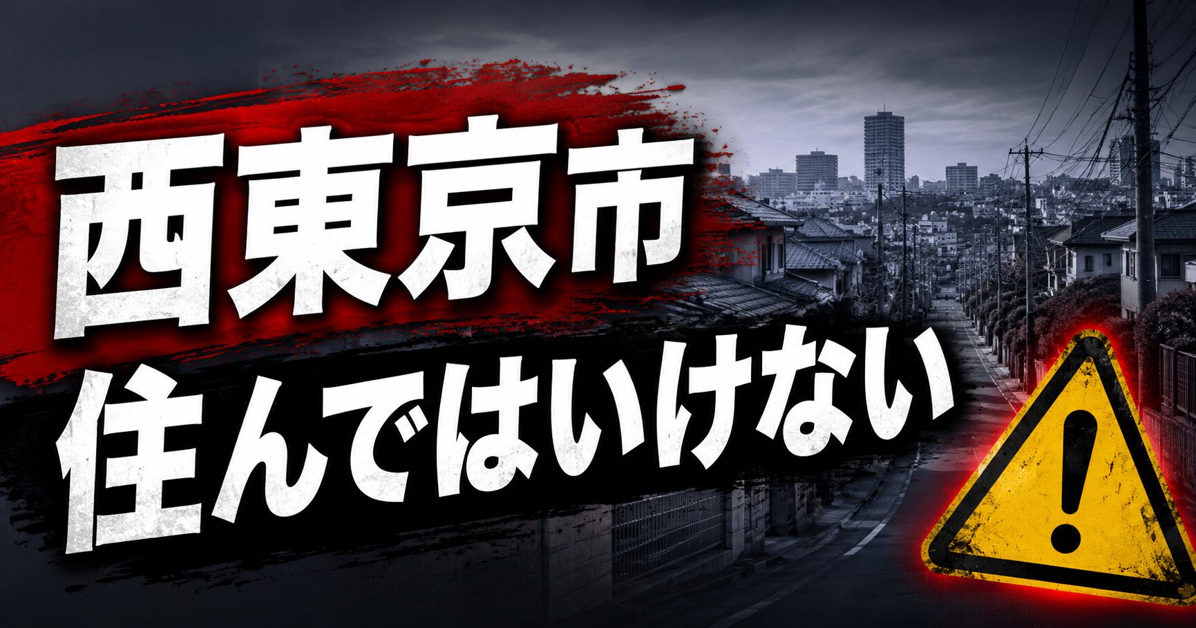 西東京市 住んではいけない