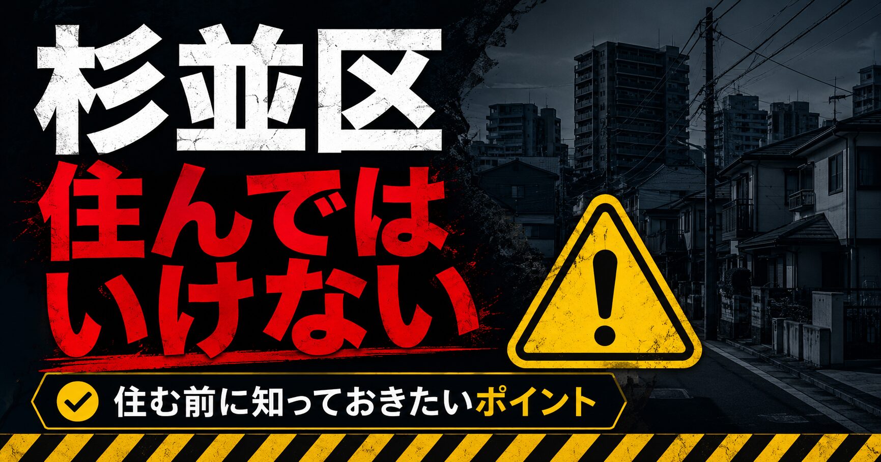 杉並区 住んではいけない