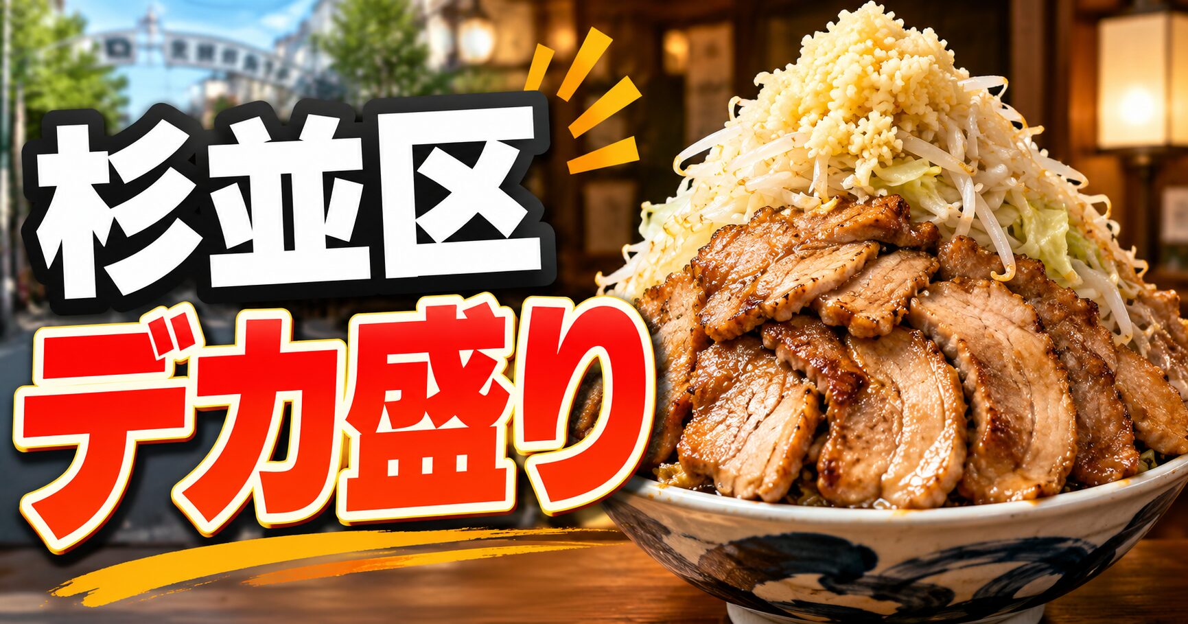 杉並区 デカ盛り